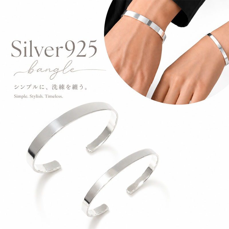 バングル しろがね色925 定番 平打ち 平ったい  7.5粍幅  5粍飾り気の無い レディース メンズ 腕輪 ス 重ね後ばらい しろがね色付属品 有りの実付属品