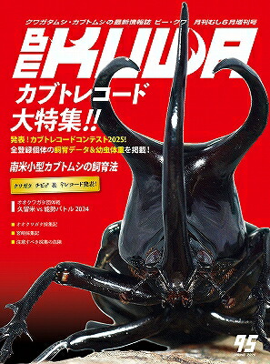 楽天市場】新刊発売中！送料無料！代引き不可！ビークワ95号