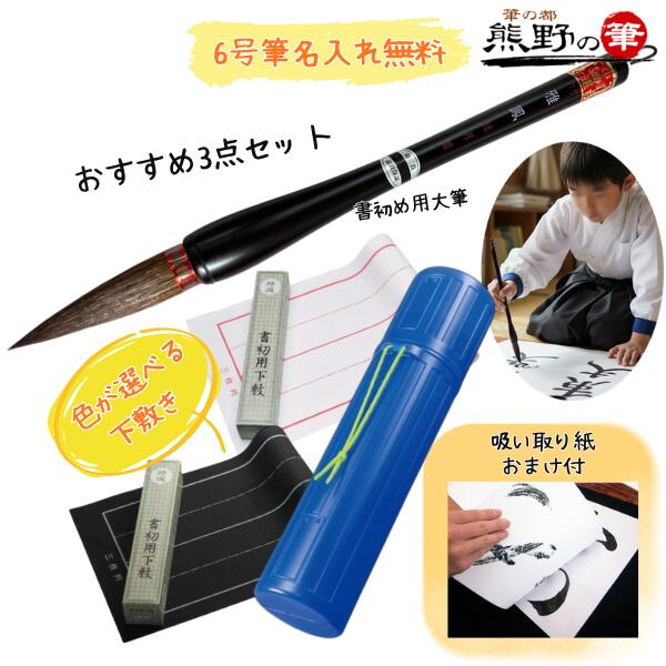 楽天市場】書初め用筆 小学生 大筆 熊野筆 男の子 女の子 使いやすい
