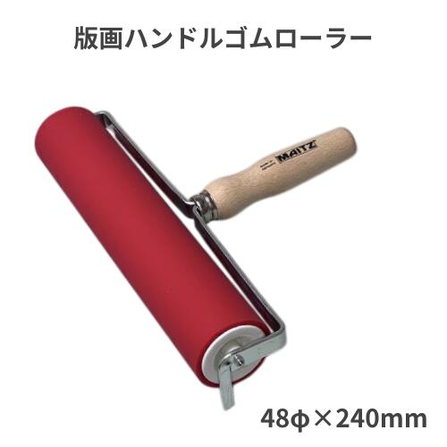 版画ハンドルゴムローラー マイツ 48φ×240mm ローラー直径48mm ドイツ製 合成ゴム 版画ローラー インク