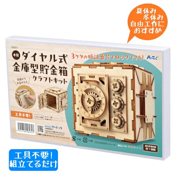 楽天市場】木製クラフトキット ダイヤル式金庫型貯金箱 / 作る