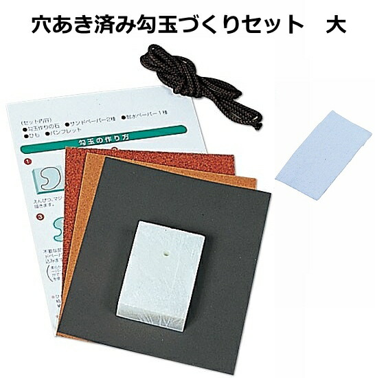 楽天市場】かんたん勾玉作り体験！勾玉作りセット（レザー袋付