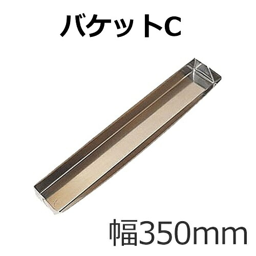 バケット C（350mm）　ステンレス製