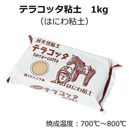 楽天市場】ねんど 野焼き陶土 1kg : 手芸材料の通信販売