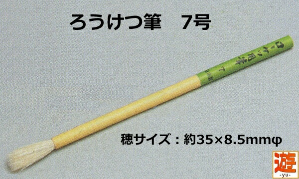 楽天市場】ろうけつ染めには欠かせない！ ろうけつ筆 3号【クロネコゆうパケット対応30本まで】 : 手作り工房遊