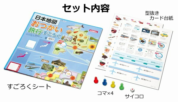 楽天市場 日本地図おつかい旅行すごろく 2 4人用 ネコポス対応2個まで 手作り工房遊