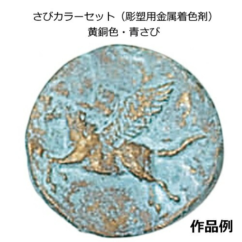 楽天市場 彫塑用金属着色剤 さびカラーセット 黄銅色 青さび 手作り工房遊