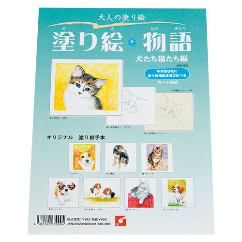 楽天市場 塗り絵物語 判セット 犬たち猫たち編 手作り工房遊