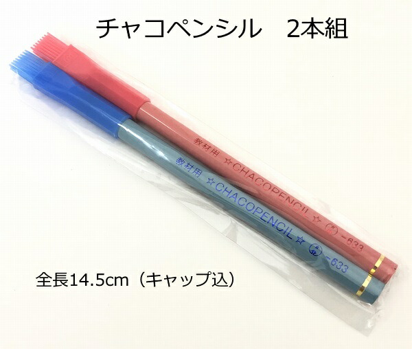 【楽天市場】チャコペンシル（2本組）【ネコポス対応30組まで】：手作り工房遊