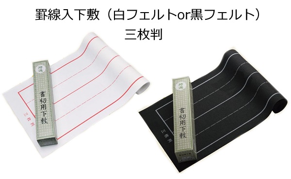 楽天市場】【余分な墨を吸い取れる吸い取り紙のおまけ付】【筆は筆の里、伝統熊野の手造り品】書初め はじめての2点セット【書初め用筆(雅鳳6号)＋下敷( フェルト罫線入)】 ≪無料名入れサービスあり≫ : 手作り工房遊