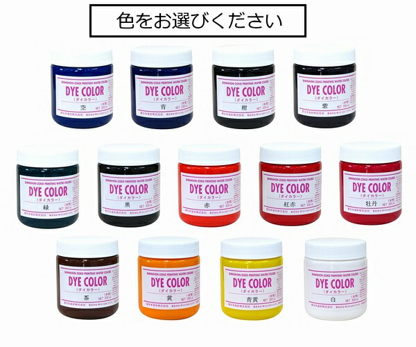 楽天市場 水溶性スクリーンインク ダイカラー 水溶性 布 紙兼用 透明タイプ 300ml 全13色 色をお選び下さい 手作り工房遊