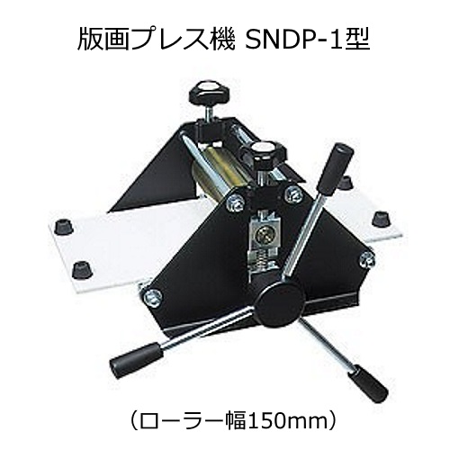 日本に 版画プレス機 SNDP-1型 ローラー幅150mm acornproperties.co.uk