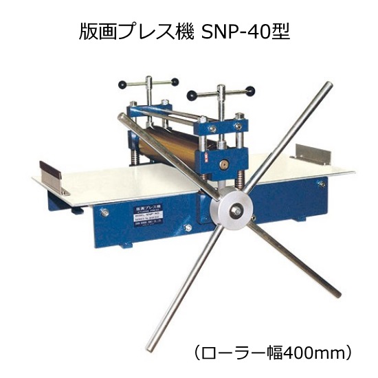 【新日本造形】版画プレス機　SNP-15型【送料込み】