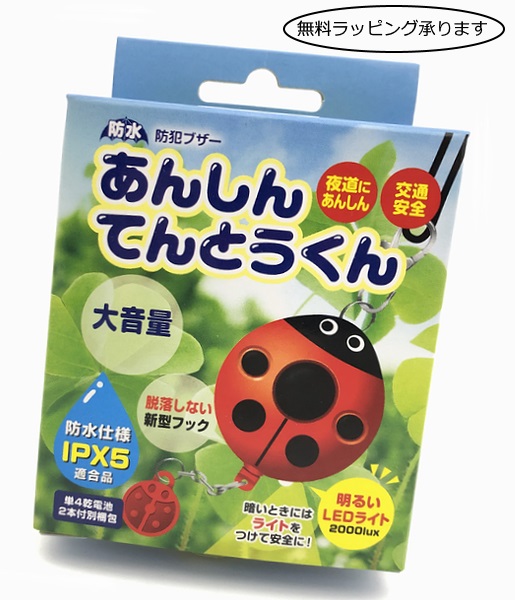 【大量購入可】［防水の新仕様！］LEDライト付☆防犯ブザー　あんしんてんとうくん〔かわいいてんとう虫の防犯ブザー〕【無料ラッピング承ります】