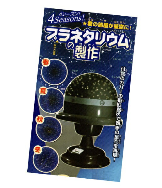 プラネタリウムを自分で作る！プラネタリウムの製作（電池付）画像