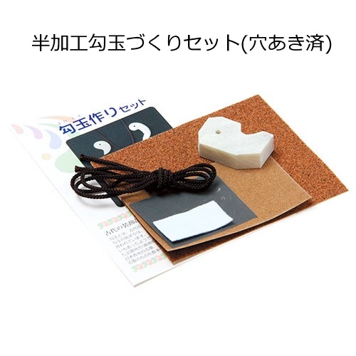 楽天市場】かんたん勾玉作り体験！穴あき済勾玉づくりセット 小