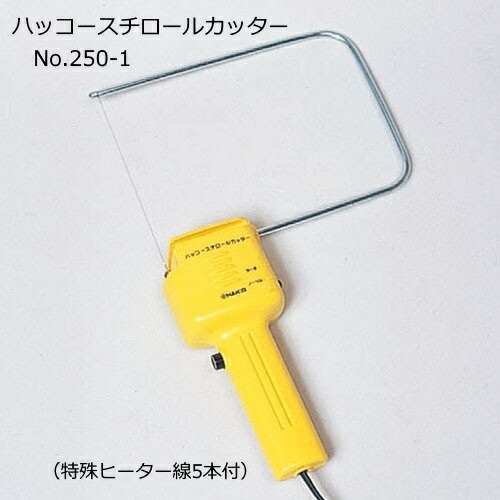 ハッコースチロールカッター　No.250-1　特殊ヒーター線5本付