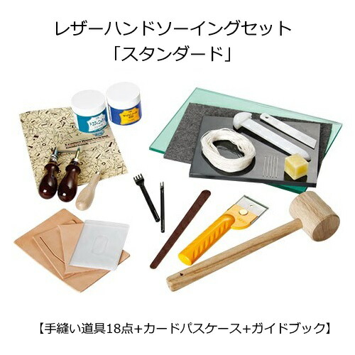 レザーハンドソーイングセット「標準尺度」【手縫い御先棒18点+カードパスケース+手引き書】
