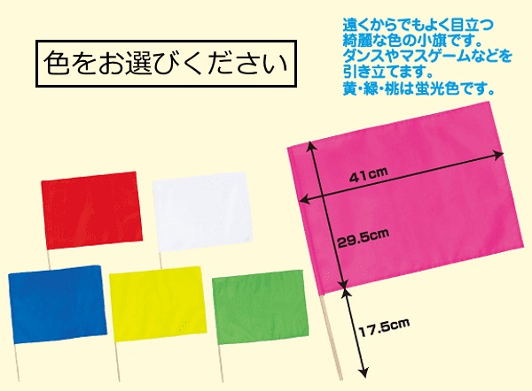 楽天市場 運動会やイベントで使える カラーフラッグ 全6色 手作り工房遊