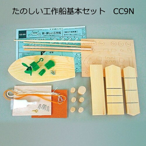 楽天市場 船工作キット たのしい工作船基本セット Cc9n 手作り工房遊