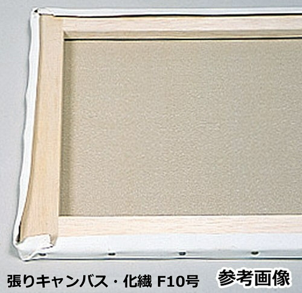 クレサンキャンバス 麻　P15 8枚セット クレサンキャンバス 麻 P15 8枚セット 張りキャンバス(麻100％）・P15