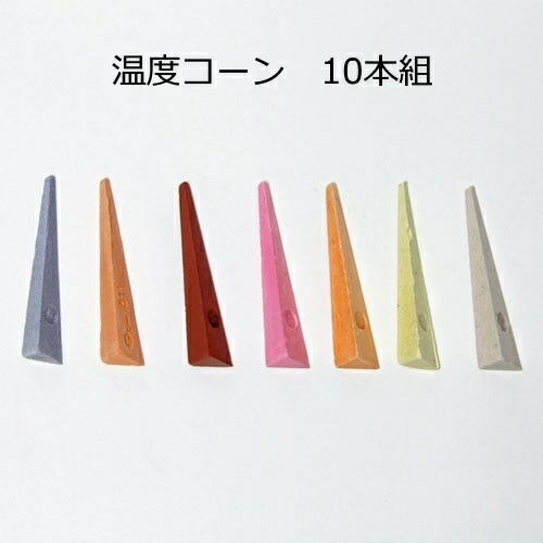 楽天市場】ゼーゲルコーン SK8 適正温度1250℃ 窯業用 炉内温度