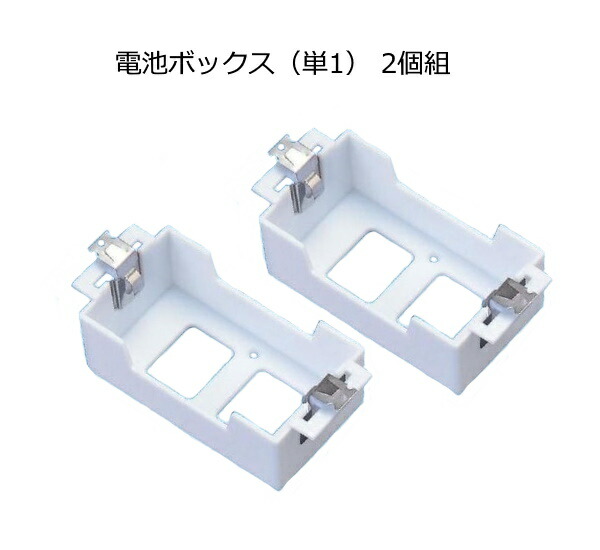 電池ボックス（単1）　2個組画像