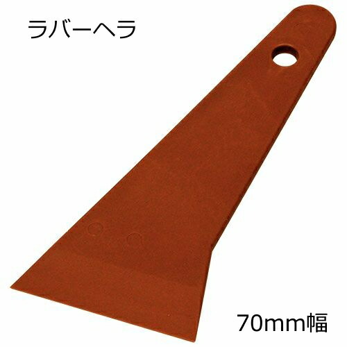【楽天市場】ラバーヘラ（ヘラ先70×全長168mm）【ネコポス対応15個まで】：手作り工房遊