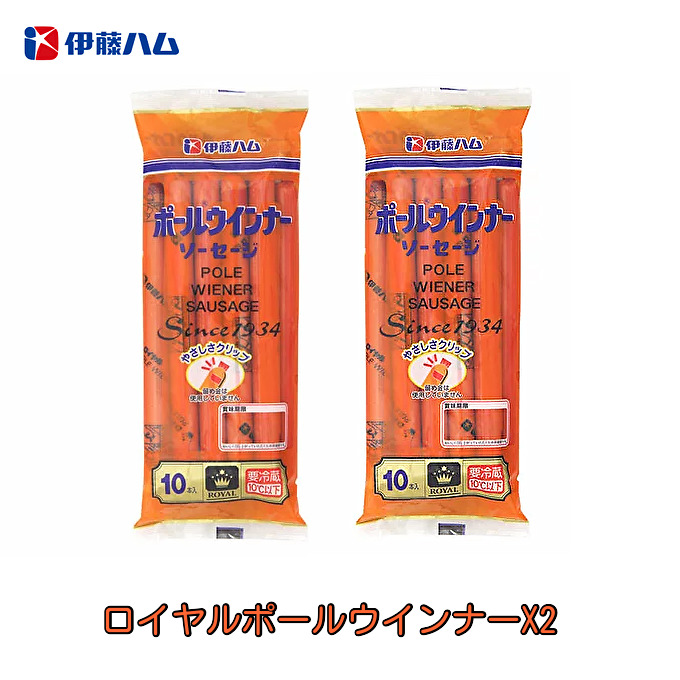 楽天市場 伊藤ハム ロイヤルポールウインナー 2袋 10本入りx2 グルメハウス ヨシダ