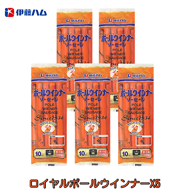 楽天市場 伊藤ハム ロイヤルポールウインナー 5袋 10本入りx5 グルメハウス ヨシダ