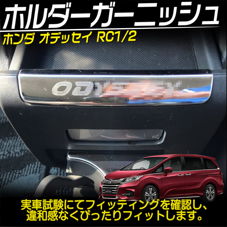 【楽天市場】ODYSSEY オデッセイ RC1 RC2 RC4系 ハイブリット ホルダー ガーニッシュ インテリアパネル 鏡面仕上 ステンレス