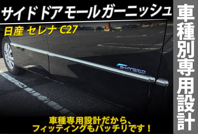 年間ランキング6年連続受賞】 日産 セレナ C27系 前期 後期 サイドスカート サイド ドア モール ガーニッシュ 外装 パーツ カスタム 6P  トクトヨ Tokutoyo www.medicare.co.th