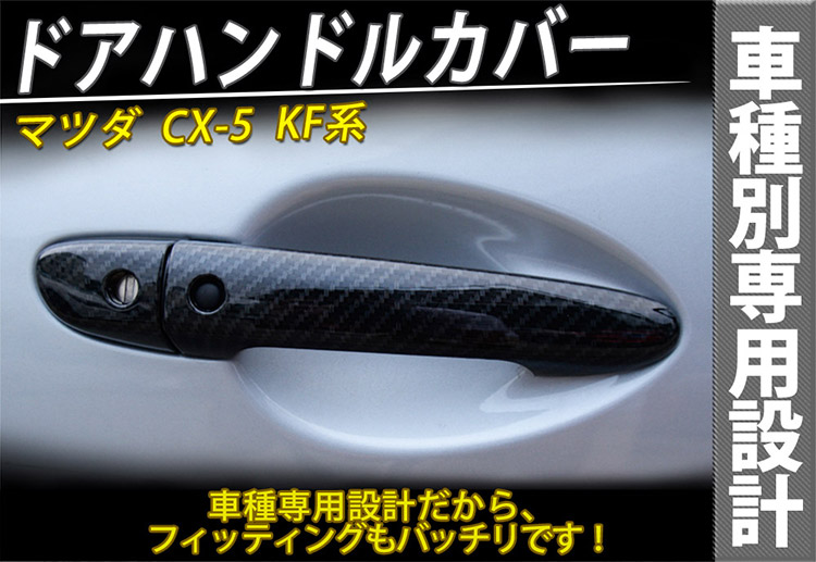 最大95%OFFクーポン CX-5 KF系 ドアハンドルカバー サイドドアノブカバー カーボン調 スマートキー穴付き ドレスアップ 8枚 トクトヨ  Tokutoyo norte10.com.co