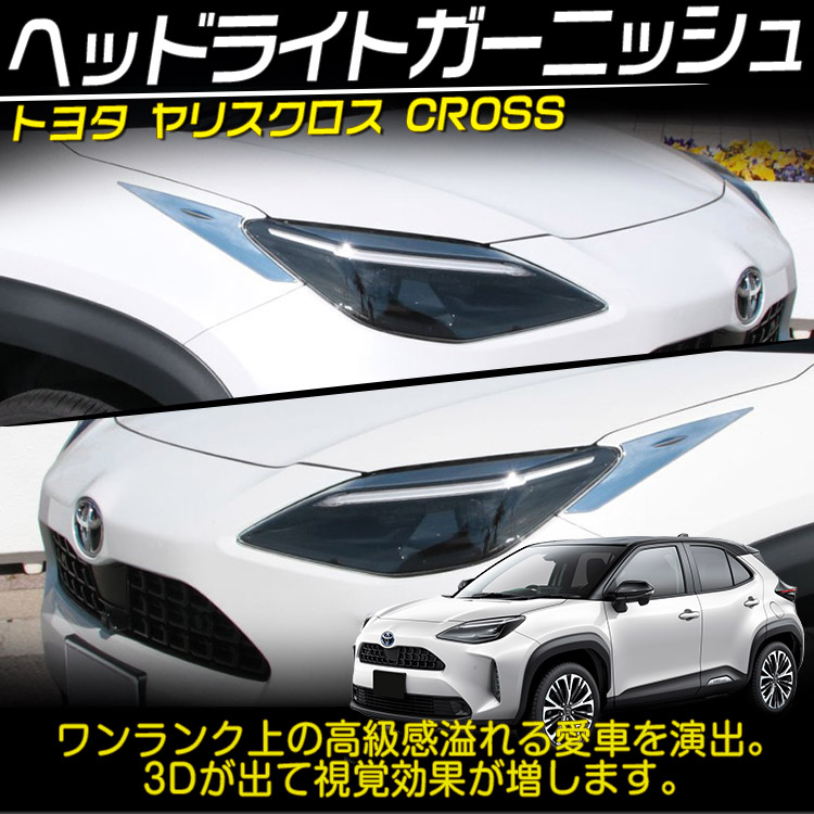 正規通販 専用設計 トヨタ ヤリス クロス アイライン 外装 メッキ鏡面仕上げ YARIS CROSS フロント ヘッドライト ガーニッシュ 2P  トクトヨ Tokutoyo www.servitronic.eu