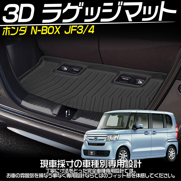 ホンダ N-BOX フロアマット 3D立体トランクマット JF4型 ラゲージトレイ ラゲッジマット JF3型