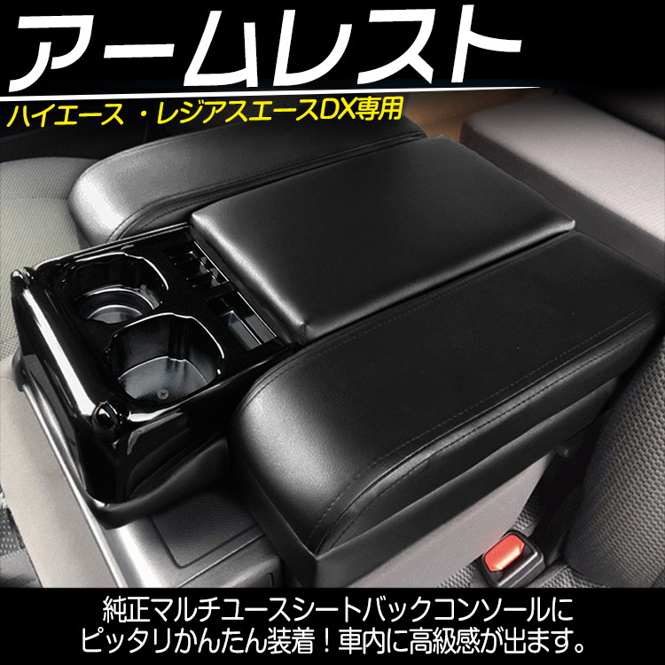 させて】 ハイエース 200系 ワイド アームレストBOX ブラック：Autostyle きのあるブ - shineray.com.br