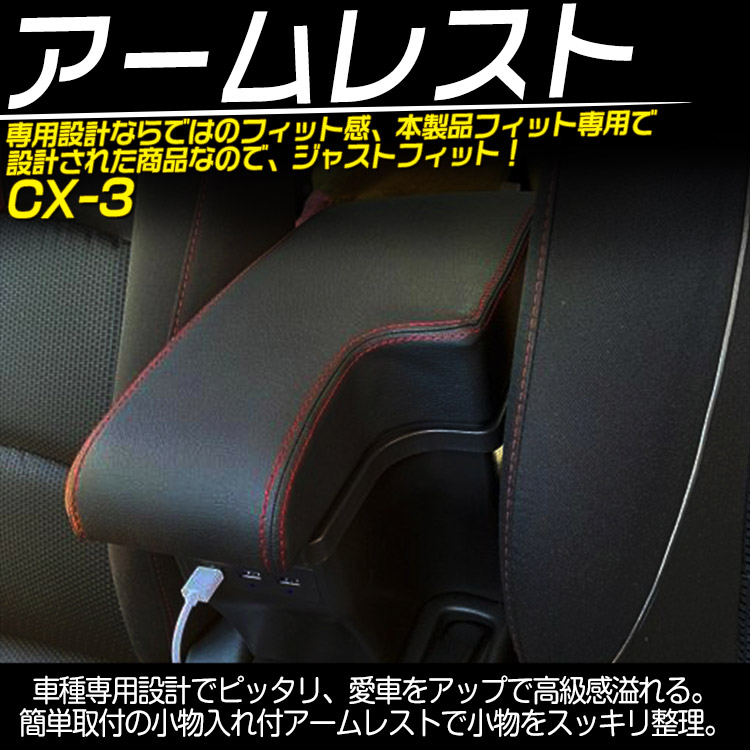 最大56%OFFクーポン マツダ CX-3 DK5 デミオ DJ3 DJ5 アームレスト 多機能 コンソールボックス 小物入れ 収納 BOX 肘掛け  疲労を軽減 レッド線 USBポート付 トクトヨ Tokutoyo aquilanidus.com