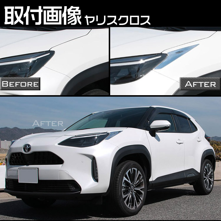 正規通販 専用設計 トヨタ ヤリス クロス アイライン 外装 メッキ鏡面仕上げ YARIS CROSS フロント ヘッドライト ガーニッシュ 2P  トクトヨ Tokutoyo www.servitronic.eu