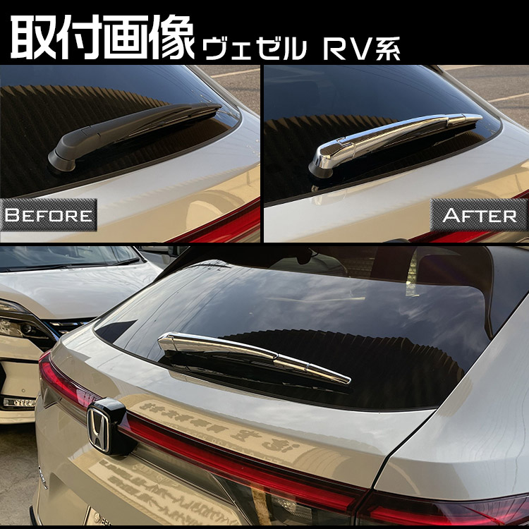 最大60％オフ！ ホンダ 新型 ヴェゼル RV系 専用 リア ワイパー ガーニッシュ VEZEL アクセサリー カスタム 外装パーツ 4P トクトヨ  Tokutoyo lojavirtualeffamotors.com