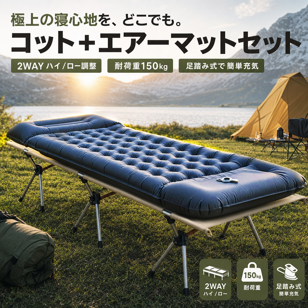 キャンプコット＋エアーマット セット アウトドアベッド 折りたたみ式 2WAY ハイ/ロー調整 耐荷重150kg 足踏み式充気マット 軽量 コンパクト収納 車中泊 カーキ/ブルー色(トクトヨ)Tokutoyo｜６６-ｃｕｓｔｏｍ　徳豊パーツ