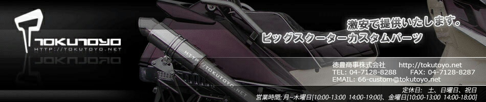 66-custom 徳豊パーツ:ビックスクーター今人気のカスタムパーツ格安で提供しております。