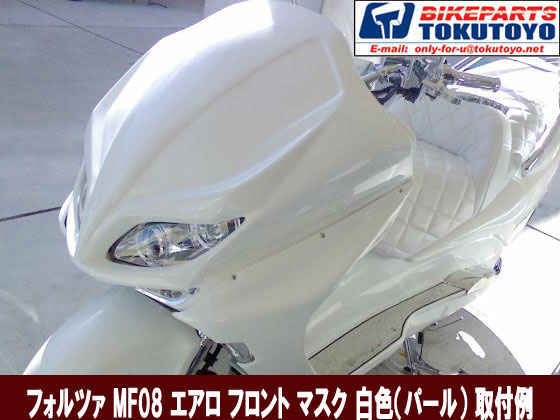 ホンダ Forza フォルツァ Mf08そば 後期形合う 表がわ 覆面 エアロ パール白いこと Biscochohaus Com