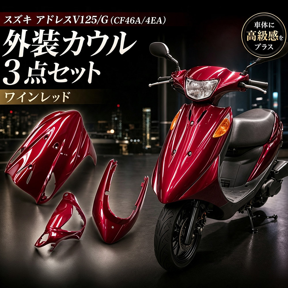 スズキ アドレスV125/G(CF46A/4EA) 外装カウル 3点セット ワインレッド色 (トクトヨ)Tokutoyo｜６６-ｃｕｓｔｏｍ　徳豊パーツ