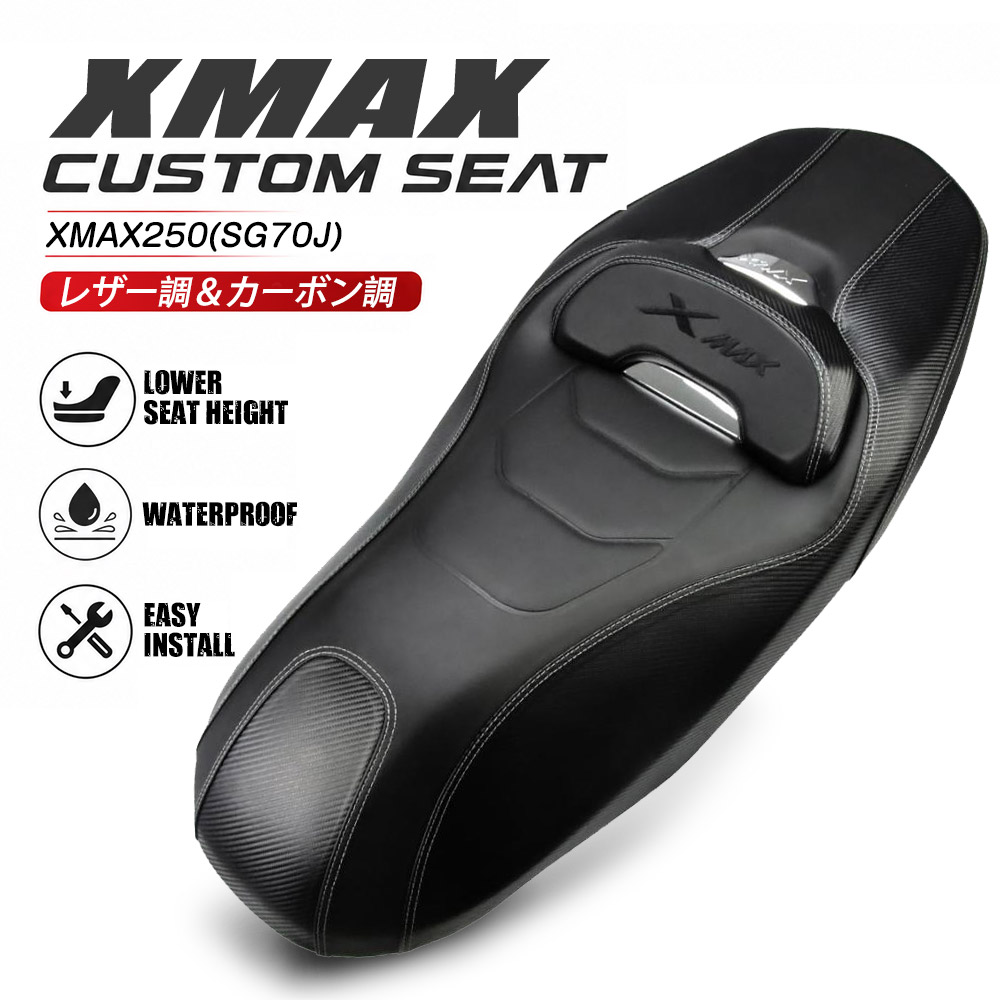 ヤマハ対応 Xマックス250 XMAX250（2023～2025年モデル SG70J）用 ローダウン カスタムシート完成品 黒レザー調 ＆カーボン調 (トクトヨ)Tokutoyo｜６６-ｃｕｓｔｏｍ　徳豊パーツ