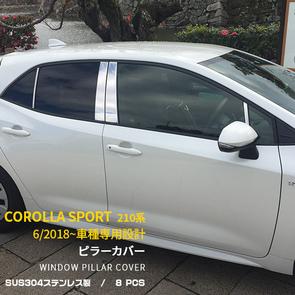 【週末感謝SALE P10倍】 送料無料 トヨタ カローラスポーツ 210系 2018年6月～ ピラーカバー ウィンドウ ピラー ガーニッシュ ピラーパネル ステンレス製 鏡面仕上げ カスタム 外装 パーツ 簡単取付 アクセサリードレスアップ COROLLA SPORT 外装 8pcs 3961