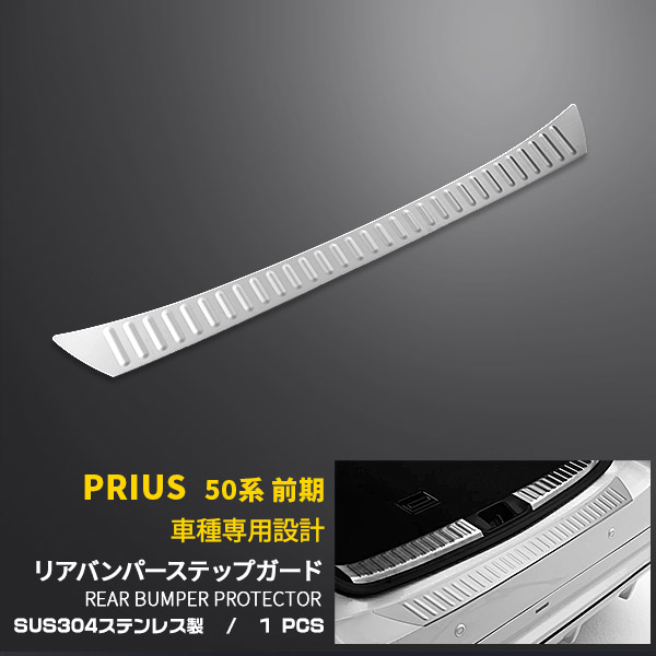 トヨタ プリウス 50系 2015年12月～ 前期車用 リアバンパーステップガード ガーニッシュ ラゲッジ 保護 傷付き防止 ステンレス製 (ヘアライン仕上げ) アクセサリー ドレスアップ PURIUS ZVW50 ZVW51 ZVW55 カスタム パーツ 外装 1538