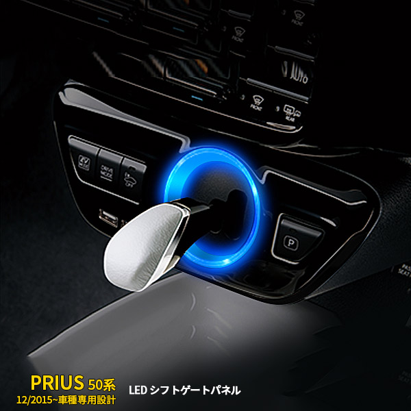 Custom Parts Accessory Car Car Article Decoration Interior 1665 Mounted With Two Shares Of Toyota Prius 50 System Led Shift Gate Panel Shift Gate