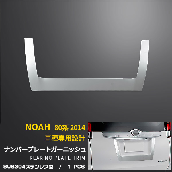 【大放出セール★20%OFF】 送料無料 トヨタ ノア 80系 2014年～ リアナンバープレートカバー バックドアナンバープレート ガーニッシュ ライセンス トリム ステンレス製 鏡面仕上げ メッキ アクセサリー カスタム パーツ ドレスアップ NOAH 外装 1707
