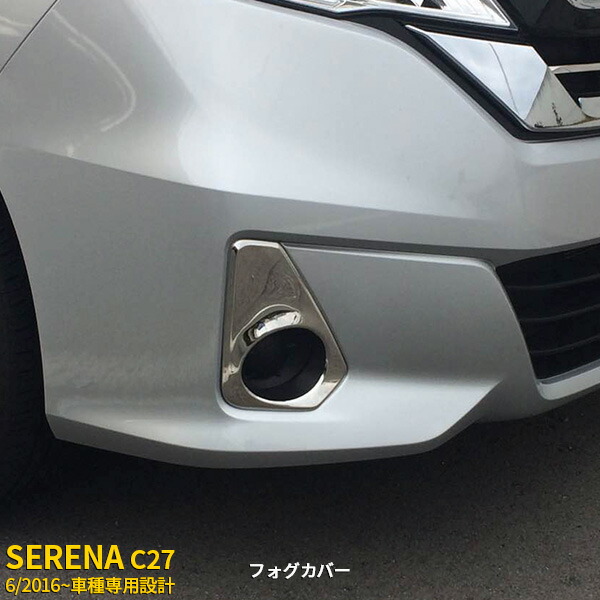 【週末SALE P10倍】 送料無料 日産 セレナ C27 2016年6月～ フロントフォグカバー フォグランプガーニッシュ ステンレス製 キラキラ 鏡面仕上げ メッキ 高級感UP カスタム パーツ アクセサリー ドレスアップ カー 車 用品 専用設計 外装 2P 2237