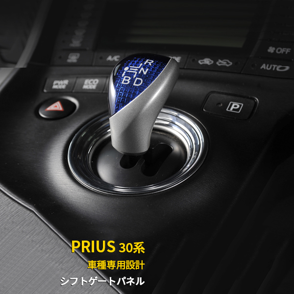 Toyota Prius 30 System Shift Gate Panel Shift Gate Circumference Garnish Shift Knob Cover Plating Interior Panel Custom Parts Accessory Dress Up Car